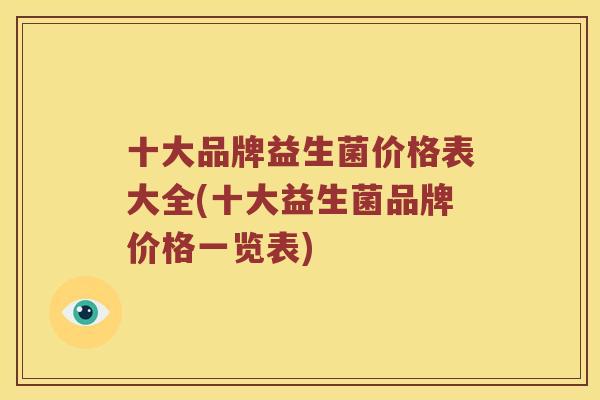 十大品牌益生菌价格表大全(十大益生菌品牌价格一览表)