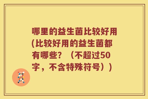 哪里的益生菌比较好用？比较好用的益生菌都有哪些？
