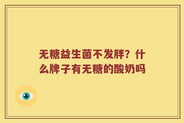 无糖益生菌不发胖？什么牌子有无糖的酸奶吗