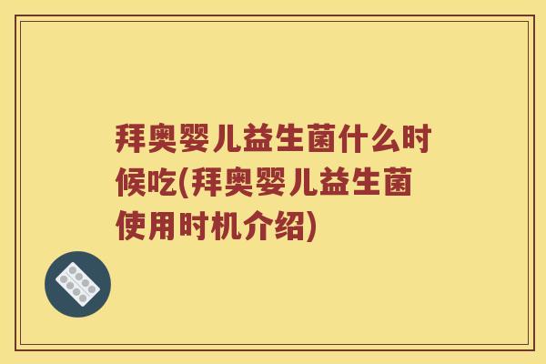 拜奥婴儿益生菌什么时候吃(拜奥婴儿益生菌使用时机介绍)