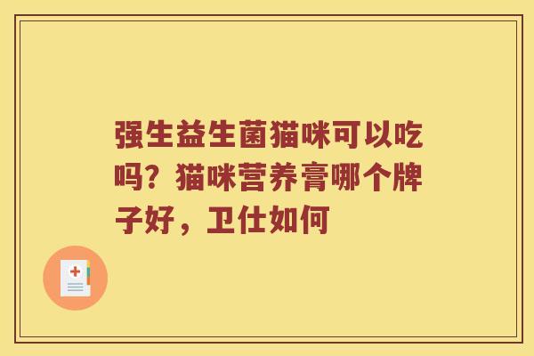 强生益生菌猫咪可以吃吗？猫咪营养膏哪个牌子好，卫仕如何
