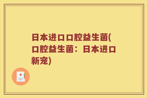 日本进口口腔益生菌(口腔益生菌：日本进口新宠)
