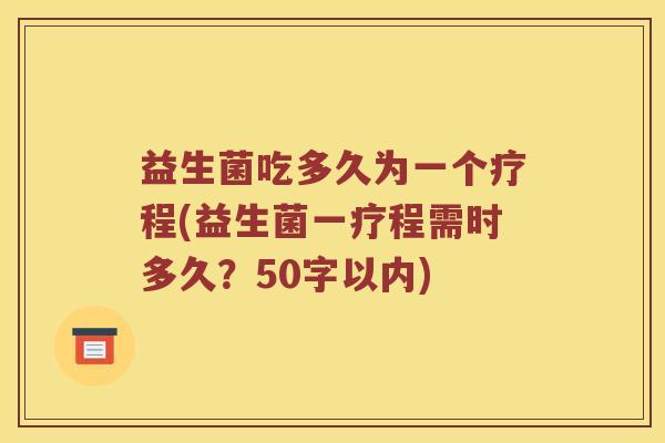益生菌吃多久为一个疗程？益生菌一疗程需时多久？