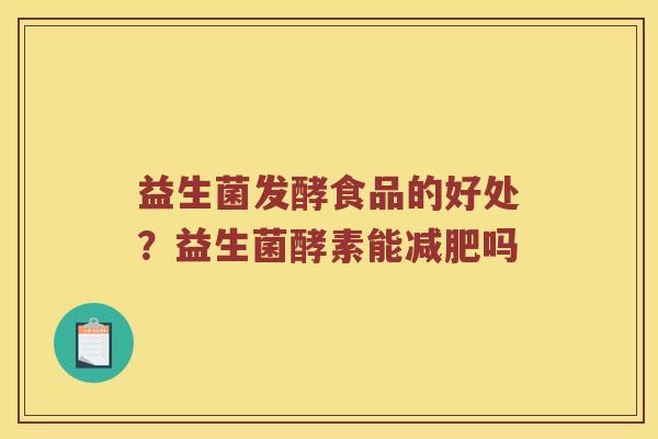 益生菌发酵食品的好处？益生菌酵素能减肥吗