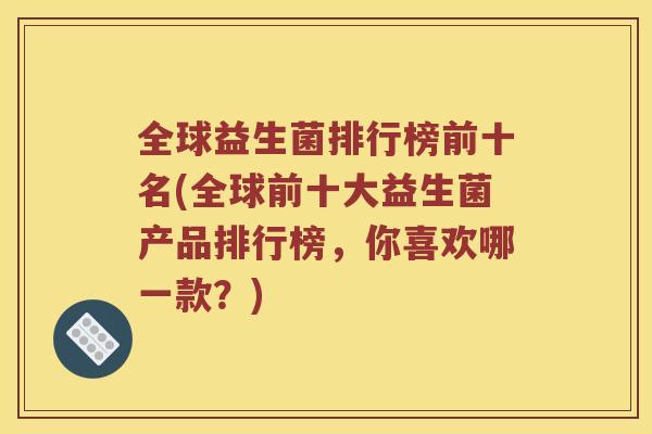 全球益生菌排行榜前十名(全球前十大益生菌产品排行榜，你喜欢哪一款？)
