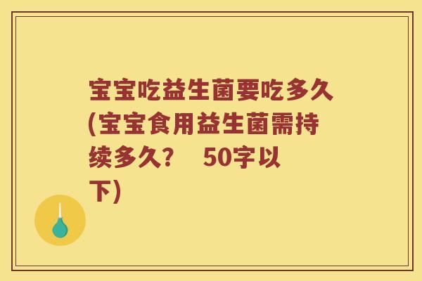 宝宝吃益生菌要吃多久？宝宝食用益生菌需持续多久？ 