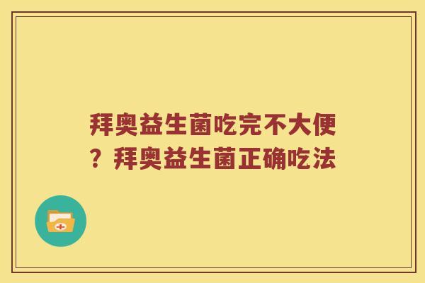 拜奥益生菌吃完不大便？拜奥益生菌正确吃法