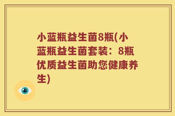 小蓝瓶益生菌8瓶(小蓝瓶益生菌套装：8瓶优质益生菌助您健康养生)