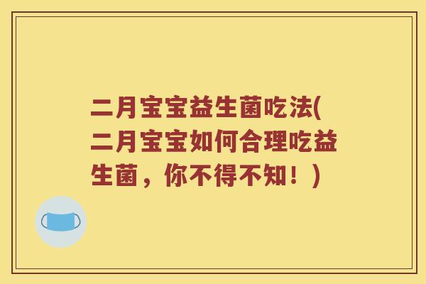 二月宝宝益生菌吃法(二月宝宝如何合理吃益生菌，你不得不知！)