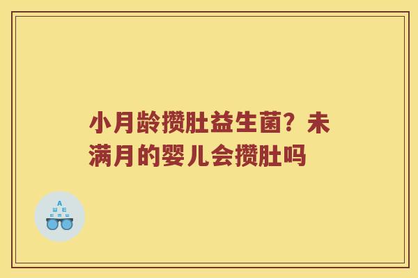小月龄攒肚益生菌？未满月的婴儿会攒肚吗