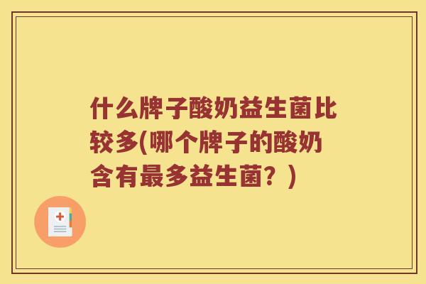 什么牌子酸奶益生菌比较多(哪个牌子的酸奶含有最多益生菌？)
