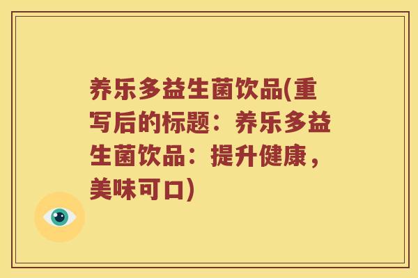 养乐多益生菌饮品(重写后的标题：养乐多益生菌饮品：提升健康，美味可口)