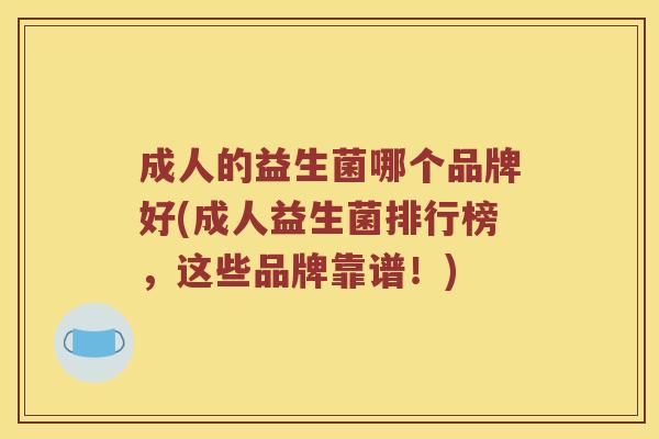 成人的益生菌哪个品牌好(成人益生菌排行榜，这些品牌靠谱！)