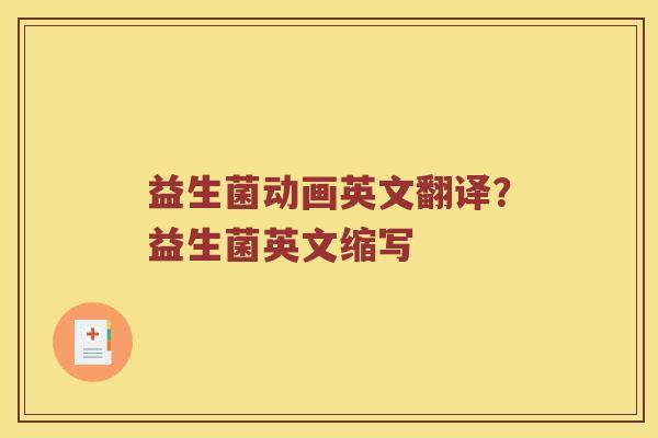 益生菌动画英文翻译？益生菌英文缩写