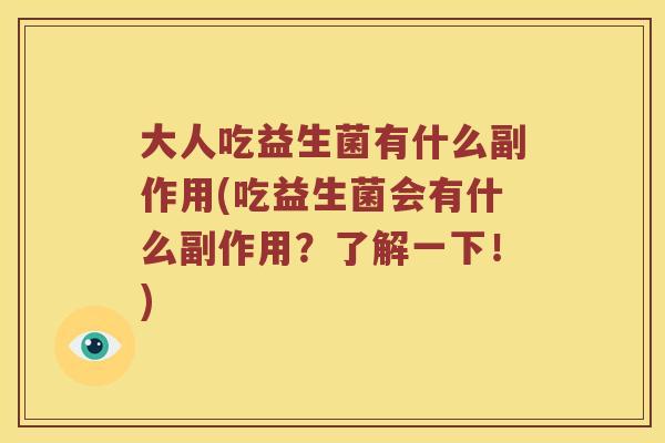 大人吃益生菌有什么副作用(吃益生菌会有什么副作用？了解一下！)