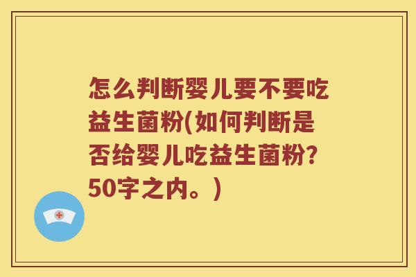 怎么判断婴儿要不要吃益生菌粉？如何判断是否给婴儿吃益生菌粉？