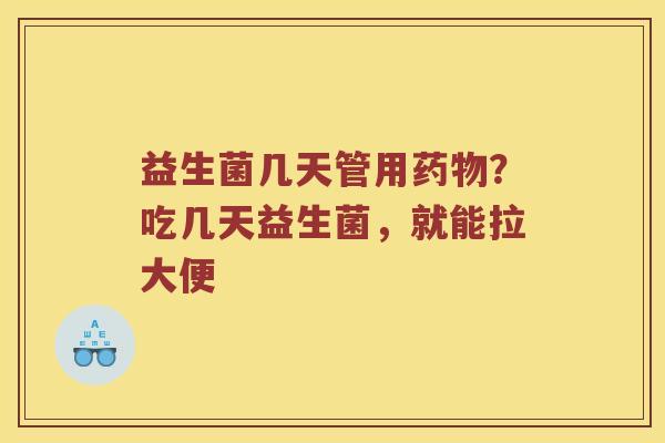 益生菌几天管用药物？吃几天益生菌，就能拉大便