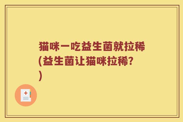 猫咪一吃益生菌就拉稀(益生菌让猫咪拉稀？)