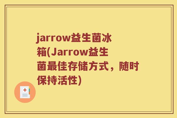 jarrow益生菌冰箱(Jarrow益生菌最佳存储方式，随时保持活性)