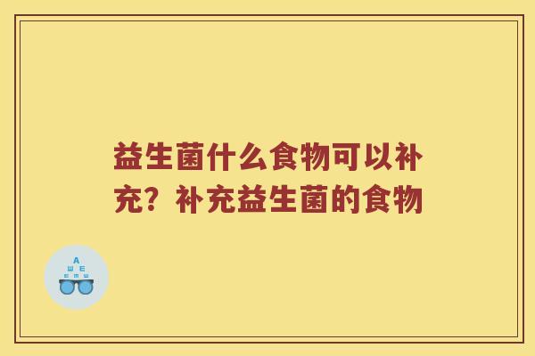 益生菌什么食物可以补充？补充益生菌的食物