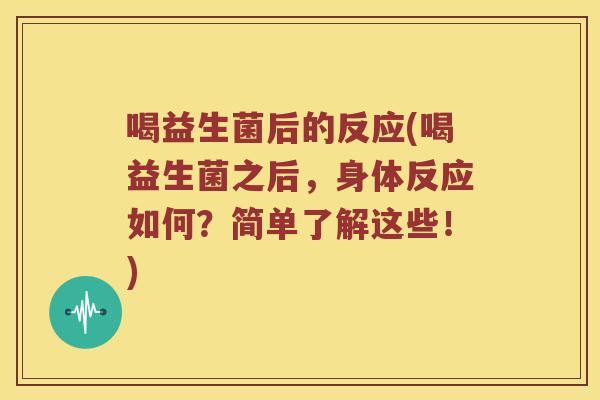 喝益生菌后的反应(喝益生菌之后，身体反应如何？简单了解这些！)