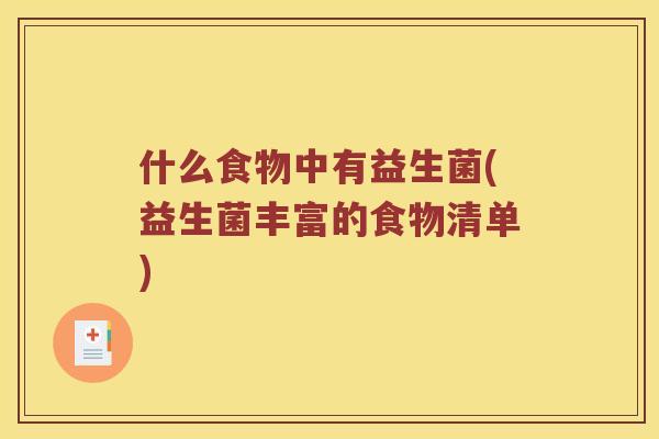 什么食物中有益生菌(益生菌丰富的食物清单)