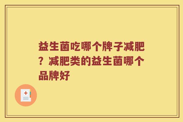 益生菌吃哪个牌子减肥？减肥类的益生菌哪个品牌好