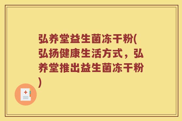 弘养堂益生菌冻干粉(弘扬健康生活方式，弘养堂推出益生菌冻干粉)