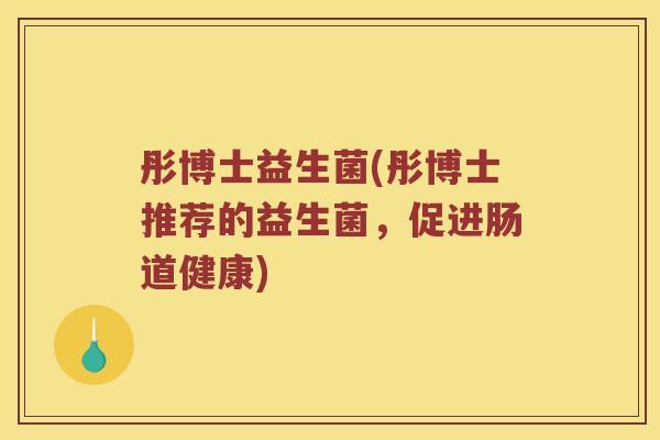 彤博士益生菌(彤博士推荐的益生菌，促进肠道健康)