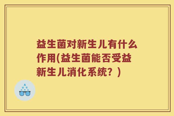 益生菌对新生儿有什么作用(益生菌能否受益新生儿消化系统？)