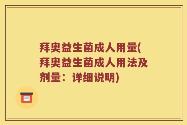 拜奥益生菌成人用量(拜奥益生菌成人用法及剂量：详细说明)