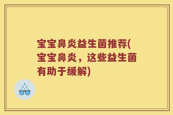宝宝鼻炎益生菌推荐(宝宝鼻炎，这些益生菌有助于缓解)