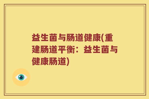 益生菌与肠道健康(重建肠道平衡：益生菌与健康肠道)