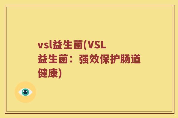 vsl益生菌(VSL益生菌：强效保护肠道健康)