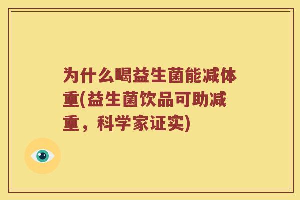 为什么喝益生菌能减体重(益生菌饮品可助减重，科学家证实)