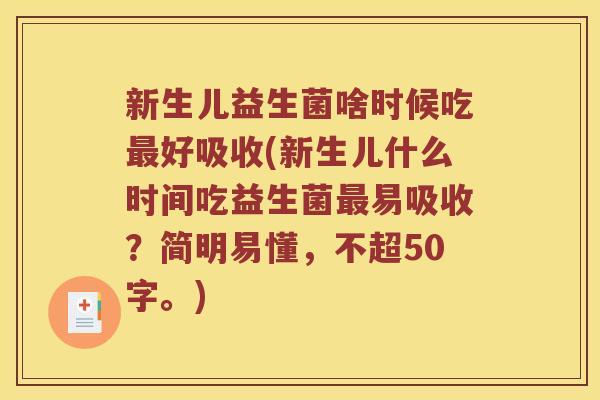 新生儿益生菌啥时候吃最好吸收？新生儿什么时间吃益生菌最易吸收？