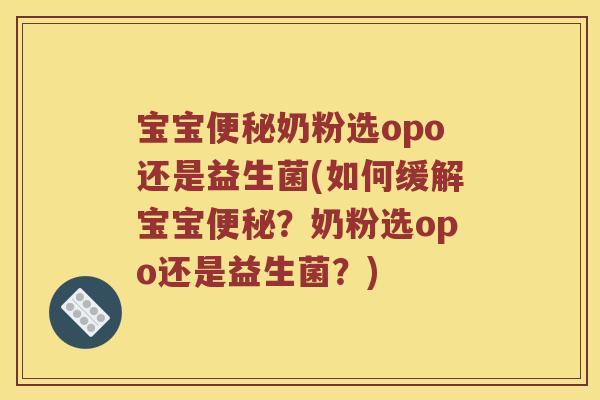 宝宝便秘奶粉选opo还是益生菌(如何缓解宝宝便秘？奶粉选opo还是益生菌？)