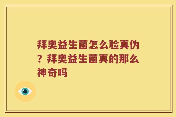 拜奥益生菌怎么验真伪？拜奥益生菌真的那么神奇吗