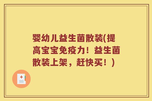 婴幼儿益生菌散装(提高宝宝免疫力！益生菌散装上架，赶快买！)