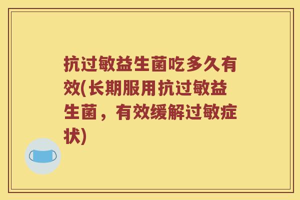 抗过敏益生菌吃多久有效(长期服用抗过敏益生菌，有效缓解过敏症状)