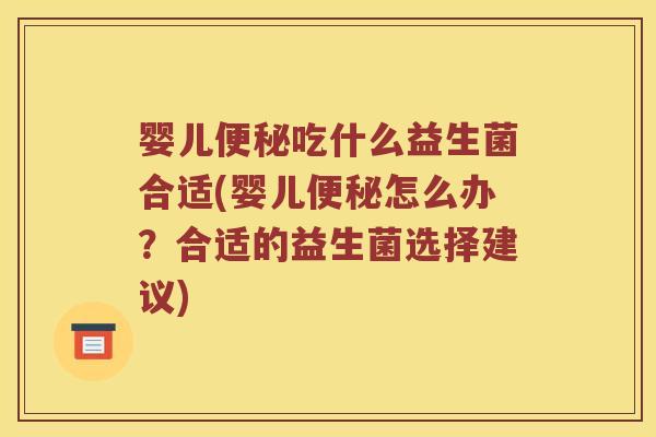 婴儿吃什么益生菌合适(婴儿怎么办?合适的益生菌选择建议) 婴儿吃什么益生菌合适(婴儿怎么办?合适的益生菌选择建议)