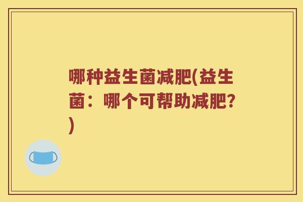 哪种益生菌减肥(益生菌：哪个可帮助减肥？)