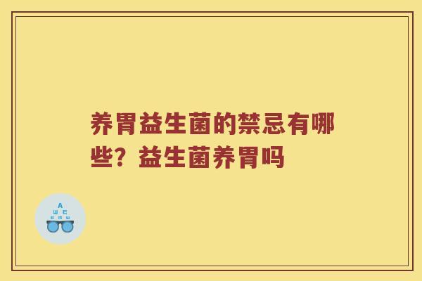 养胃益生菌的禁忌有哪些?益生菌养胃吗 养胃益生菌的禁忌有哪些?益生菌养胃吗