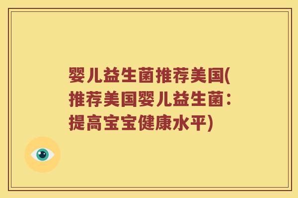婴儿益生菌推荐美国(推荐美国婴儿益生菌:提高宝宝健康水平) 婴儿益生菌推荐美国(推荐美国婴儿益生菌:提高宝宝健康水平)