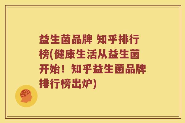 益生菌品牌 知乎排行榜(健康生活从益生菌开始！知乎益生菌品牌排行榜出炉)