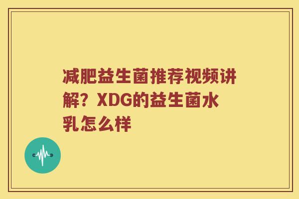 益生菌推荐视频讲解？XDG的益生菌水乳怎么样