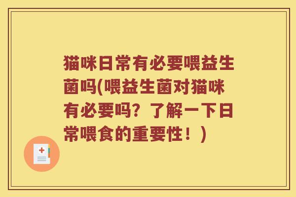 猫咪日常有必要喂益生菌吗(喂益生菌对猫咪有必要吗?了解一下日常喂食的重要性!) 猫咪日常有必要喂益生菌吗(喂益生菌对猫咪有必要吗?了解一下日常喂食的重要性!)