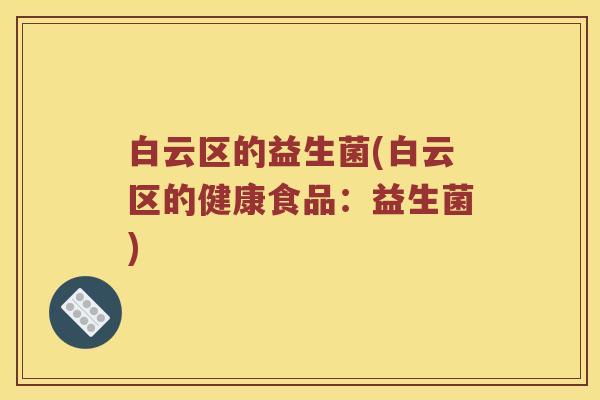 白云区的益生菌(白云区的健康食品：益生菌)