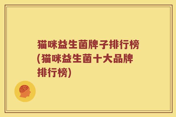 猫咪益生菌牌子排行榜(猫咪益生菌十大品牌排行榜)