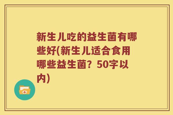 新生儿吃的益生菌有哪些好？新生儿适合食用哪些益生菌？